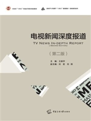 cover image of 电视新闻深度报道